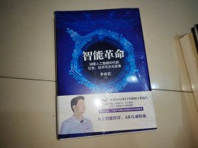 智能革命：迎接人工智能时代的社会、经济与文化变革