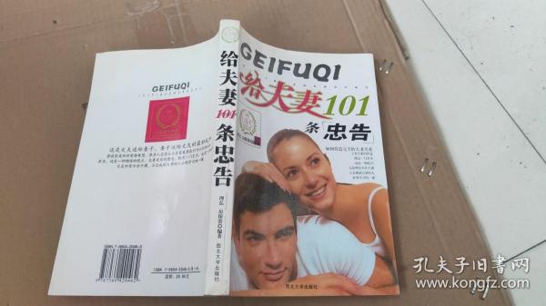 给夫妻101条忠告