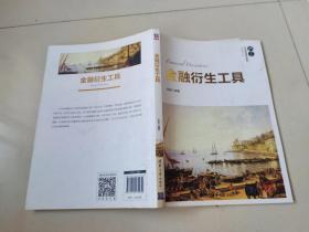 金融衍生工具/21世纪经济管理精品教材·金融学系列