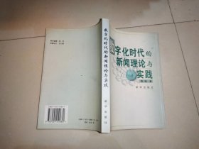 数字化时代的新闻理论与实践