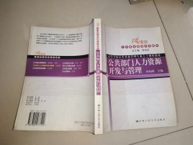 普通高等教育“十一五”国家规划教材·教育部普通高等教育精品教材：公共部门人力资源开发与管理