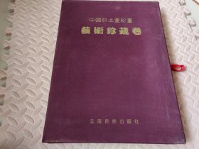 中国红土重彩画艺术珍藏卷:缩样（有收藏证书）