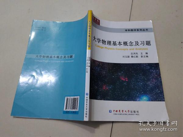 本科教学系列丛书：大学物理基本概念及习题