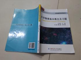 本科教学系列丛书：大学物理基本概念及习题