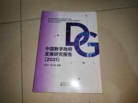 中国数字政府发展研究报告（2021）