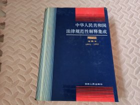 中华人民共和国法律规范性解释集成，增补本1991--1992