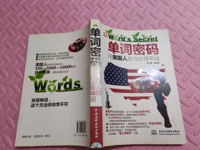 单词密码：用美国人的方法背单词