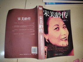 何虎生作品系列：宋美龄传