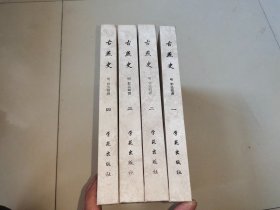 古燕史(全四册)16开精装