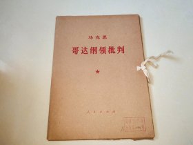 马克思哥达纲领批判.