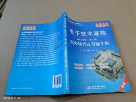 九章丛书·高校经典教材同步辅导丛书：电子技术基础同步辅导及习题全解（数字部分·第5版）（新版）