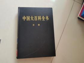 新版·中国大百科全书（74卷）--交通