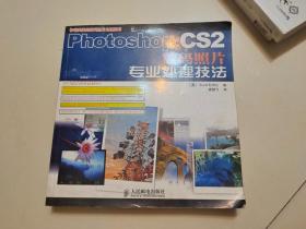 Photoshop CS2数码照片专业处理技法