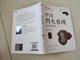 中国四大名砚鉴赏投资指南/专家解读艺术品鉴赏投资丛书（14）