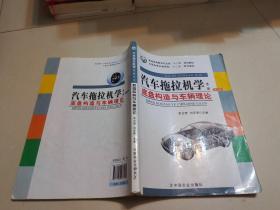 汽车拖拉机学（第2册）：底盘构造与车辆理论（第2版）/普通高等教育农业部“十二五”规划教材