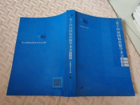 第14届国际出版学术会论文集【中日韩文】..