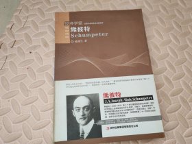 伟大经济学家系列：熊彼特