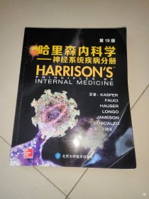 哈里森内科学 神经系统疾病分册（第19版）附光盘