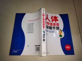 人体正常值速查与保健手册/