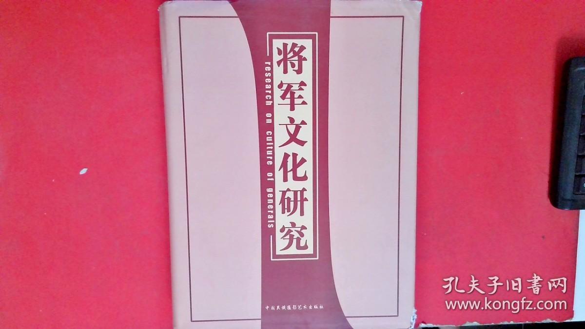 将军文化研究