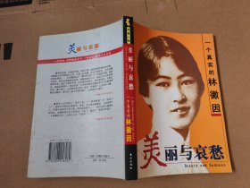 美丽与哀愁:一个真实的林徽因