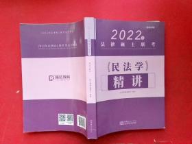 2022法律硕士联考 民法学精讲