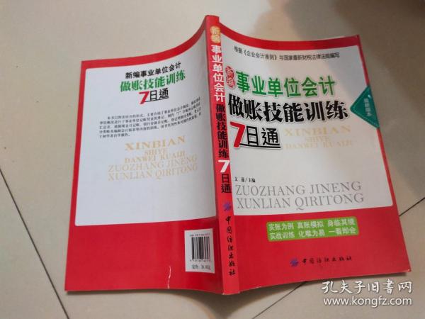 新编事业单位会计做账技能训练7日通（最新版本）