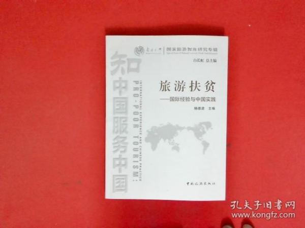 南开大学国家旅游智库研究专辑·旅游扶贫：国际经验与中国实践