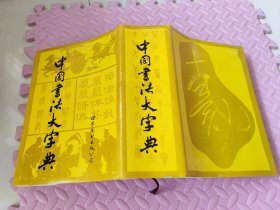 中国书法大字典（1992修订版）（巨厚册，内容齐全）