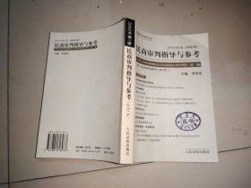 民商审判指导与参考.2002年第1卷(总第1卷)