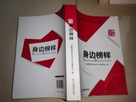 中央企业共青团和青年工作学习参考丛书.身边榜样