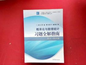 概率论与数理统计习题全解指南：浙大·第四版