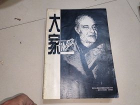 《大家》1998年第2期