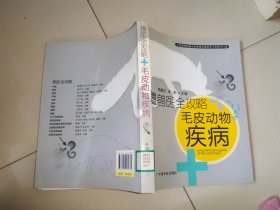 兽医全攻略：毛皮动物疾病