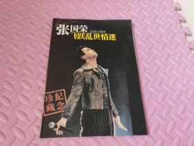 张国荣飞跃乱世情迷：1956-2003（珍藏纪念）