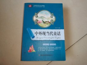 中外现当代童话