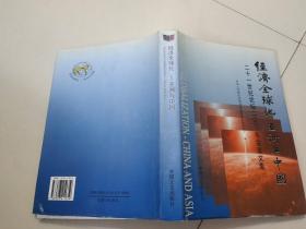 经济全球化 亚洲与中国:二十一世纪论坛二000年会议文集