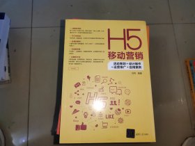 H5移动营销：活动策划+设计制作+运营推广+应用案例