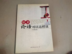 原來論語可以這樣讀