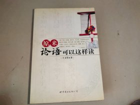 原来论语可以这样读