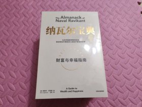 纳瓦尔宝典：从白手起家到财务自由，硅谷知名天使投资人纳瓦尔智慧箴言录【全新未开封】