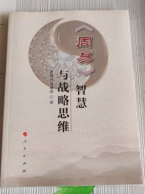 周易智慧与战略思维【全新未开封】