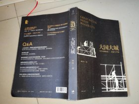 大国大城：当代中国的统一、发展与平衡