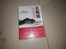 王阳明心学的智慧（32开平装）