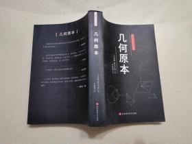 人类科学史三大经典；几何原本、