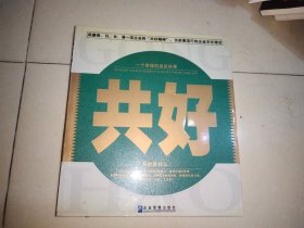 共好