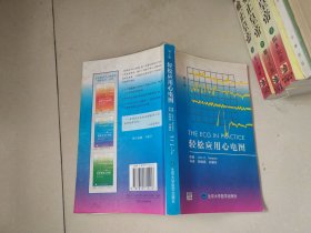 轻松应用心电图：第4版