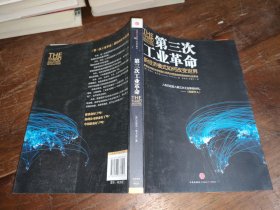 第三次工业革命：新经济模式如何改变世界