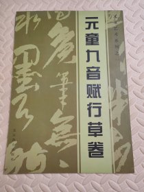 元童艺术系列.一.元童九音赋行草卷，二，元童诗词楷隶卷【两本和售】