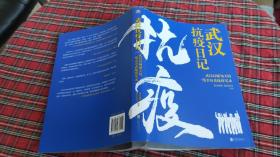 武汉抗疫日记-武汉封城76天一线亲历者的战疫实录！公益传递爱和希望！本书全部收益捐赠抗疫烈士家属！谨以此书，向所有抗疫英雄致敬！